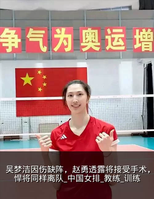 吴梦洁因伤缺阵,赵勇透露将接受手术,另一悍将同样离队_中国女排_教练_训练