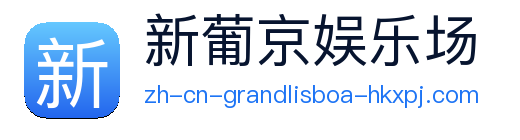 新葡京娱乐场 logo